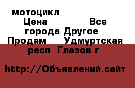 мотоцикл syzyki gsx600f › Цена ­ 90 000 - Все города Другое » Продам   . Удмуртская респ.,Глазов г.